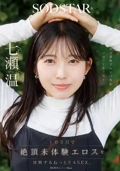 START-537 1泊2日從未體驗過的極致性愛 全力以赴挑戰AV的治愈系Solo歌手 ~ 七瀨溫 的劇照14