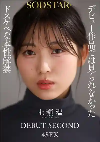 START-537 1泊2日從未體驗過的極致性愛 全力以赴挑戰AV的治愈系Solo歌手 ~ 七瀨溫 的劇照5