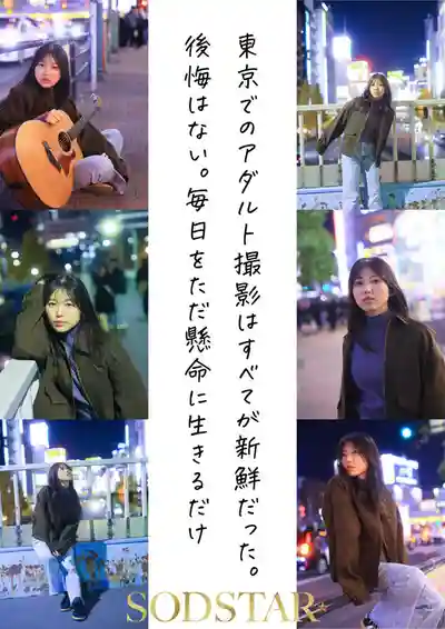 START-537 1泊2日從未體驗過的極致性愛 全力以赴挑戰AV的治愈系Solo歌手 ~ 七瀨溫 的劇照3