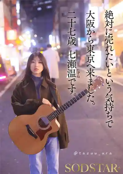 START-537 1泊2日從未體驗過的極致性愛 全力以赴挑戰AV的治愈系Solo歌手 ~ 七瀨溫 的劇照2