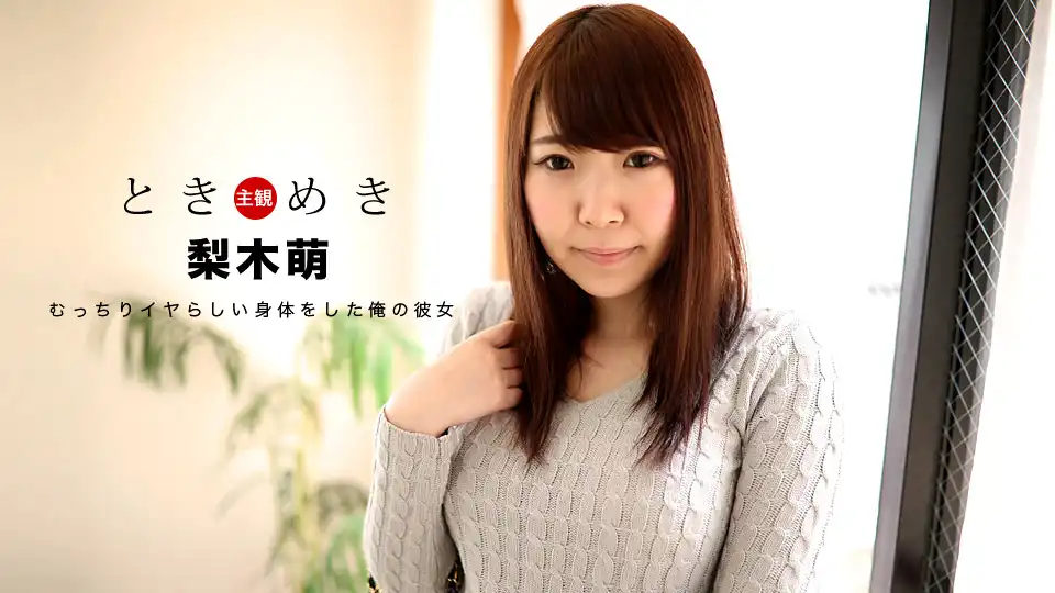 梨木萌第11張寫真