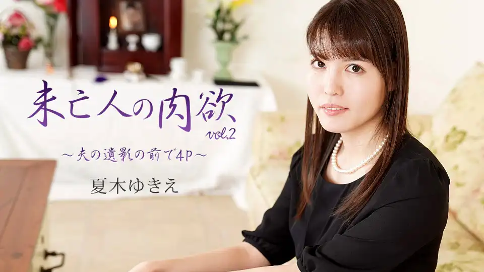 夏木ゆきえ第57張寫真