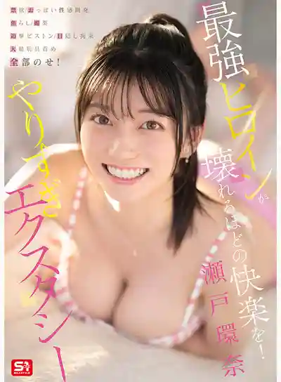 SNOS-131 最強女優被快感玩壞！禁欲、爆乳性感開發、焦躁、媚藥、追擊活塞、蒙眼拘束、大量玩具調教全上！極限高潮 ~ 瀨戶環奈 的劇照9