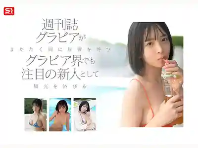 SNOS-115 2026年第1新人NO.1 STYLE 顏值爆表！新時代寫真偶像 AV DEBUT ~ 博多彩葉 的劇照4