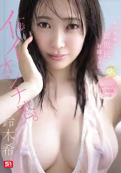 SNOS-124 網紅姐姐再次巨火 人生初體驗連續高潮3本番 ~ 鈴木希 的劇照15