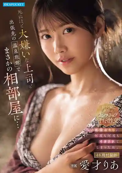 IPZZ-830 和討厭到死的上司出差卻在溫泉旅館相部屋 被醜陋的絕倫大叔一次又一次幹到高潮 ~ 愛才莉亞的劇照13