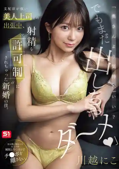 SNOS-195 「比老婆還舒服吧？但還不許射哦」出差中被控制慾超強的美人上司把射精變成許可制的新婚社畜 ~ 川越仁子的劇照11