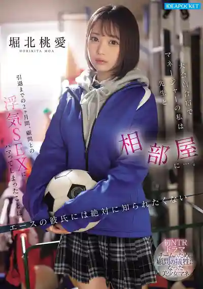 IPZZ-824 大賽前集訓和老師相部屋…引退前2個月沉迷偷情 絕對不能讓身爲王牌球員的男友知道 ~ 堀北桃愛 的劇照17