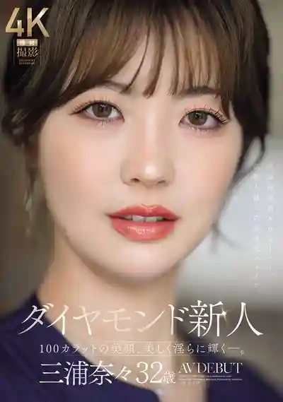 JUR-062 鑽石級新人 32歲人妻 100克拉的美顏淫蕩綻放 AV DEBUT ~ 三浦奈奈 的劇照9