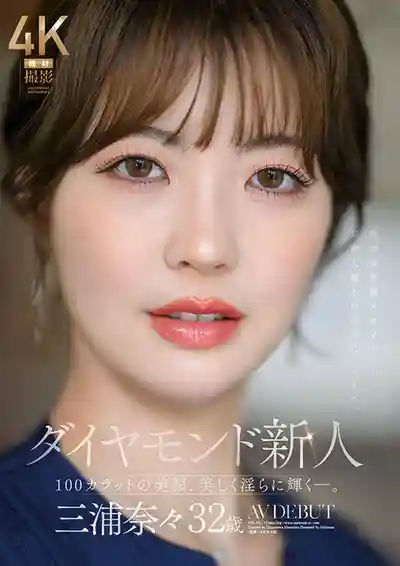 JUR-062 鑽石級新人 32歲人妻 100克拉的美顏淫蕩綻放 AV DEBUT ~ 三浦奈奈 的劇照8