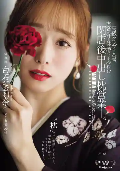 JUR-638 高級俱樂部人妻 被大客戶的汗水和體液浸透 打烊後的中出枕營業 ~ 白石茉莉奈的劇照11