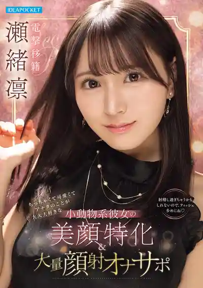 IPZZ-839 電擊移籍！小動物系女友的盛世美顏特化 大量顏射自慰輔助 嬌小可愛超喜歡 ~ 瀬緒凜 的劇照13