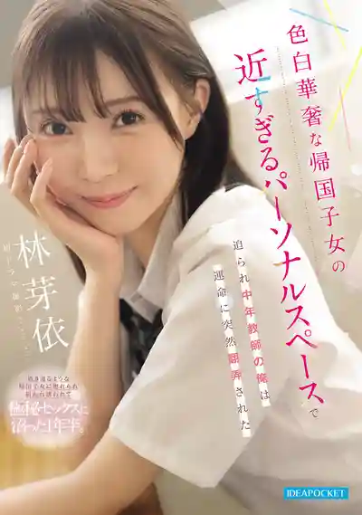 IPZZ-833 色白華奢的歸國混血女生的密着誘惑 中年教師的命運無法逃避小惡魔美人的玩弄 ~ 林芽依 的劇照13