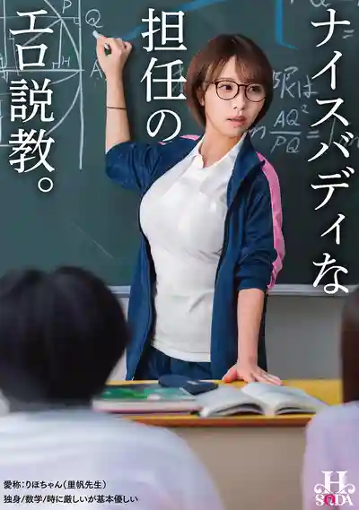 HSODA-112 身材火辣的班主任色情授課 ~ 宍戸裏帆 的劇照16