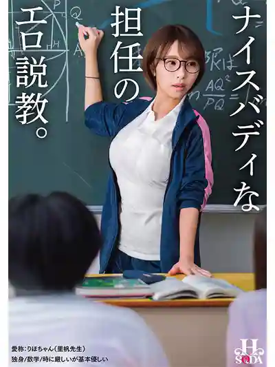 HSODA-112 身材火辣的班主任色情授課 ~ 宍戸裏帆 的劇照15