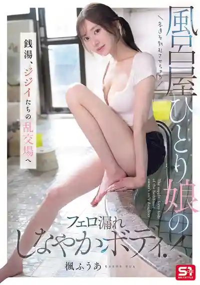 SNOS-197 澡堂看板娘的性感肉體讓客人們都勃起了！老頭子們的亂交澡堂 ~ 楓富愛 的劇照11