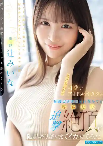 IPZZ-843 超親近感的可愛偶像宅女被幹到腿軟崩潰也不放過 追擊高潮逼到極限 ~ 辻美衣奈的劇照13