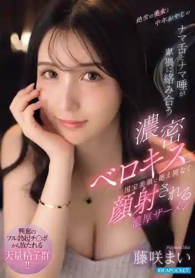 IPZZ-838 絕世美女與中年大叔的淫靡舌吻 國寶級美顏被濃厚精液不斷顏射 ~ 藤咲舞 的劇照13