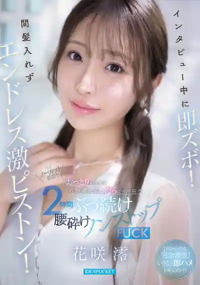 IPZZ-826 採訪中突然插入！無間斷激烈抽插！溫柔淑女花咲澪的2小時淫亂高潮 被操到大叫暈厥 ~ 花咲澪 的劇照8