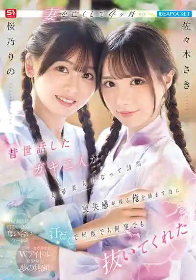 IPZZ-795 喪妻4個月後 曾經照顧過的兩個小鬼長成大美人來探望 為了安慰失落的我汗流浹背地幫我射了一發又一發 ~ 櫻乃莉乃 佐佐木紗希的劇照11