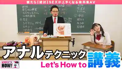 HOWS-018 How to學園 看了絕對能讓你性愛技巧飆升的教科書AV【肛交高潮篇】 ~ 吉根柚莉爱的劇照14