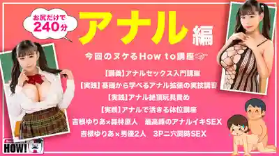 HOWS-018 How to學園 看了絕對能讓你性愛技巧飆升的教科書AV【肛交高潮篇】 ~ 吉根柚莉爱的劇照16