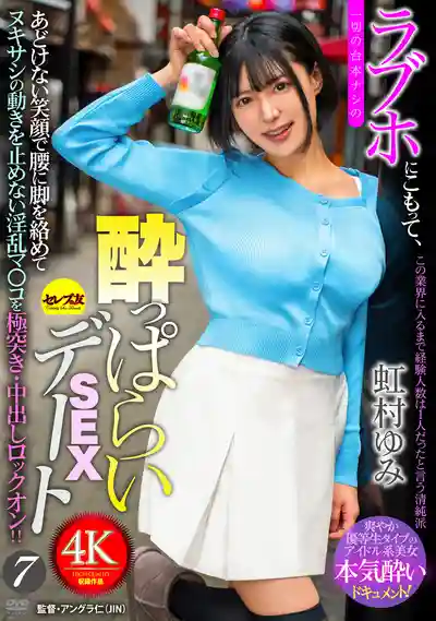 CEMD-825 躲進情人旅館 完全無劇本的微醺性愛約會7 ~ 虹村由美 的劇照18