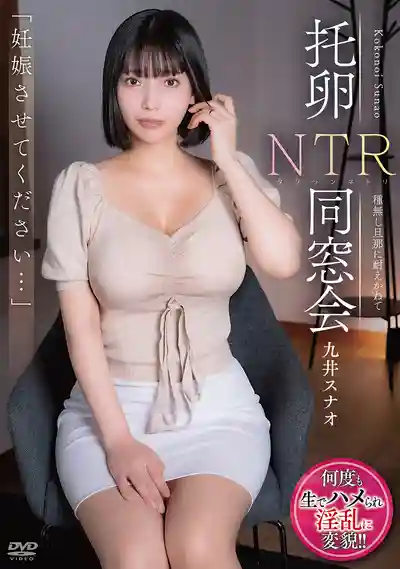 APNS-406 「請讓我懷孕…」託卵NTR同學會  ~ 九井珠奈緒 的劇照17