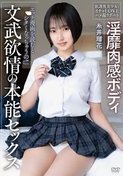 APGH-054 淫靡肉感身體 文武雙全美少女的本能性愛 放學後甜蜜愛愛自拍約會 ~ 糸井瑠花的劇照18