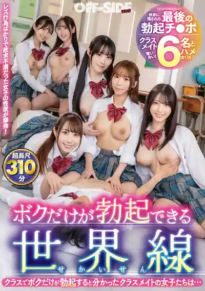 OFTR-006 只有我能勃起的世界線 當女同學們發現全班只有我能硬起來後 ~ 五十嵐清華 天羽梨梨花 一色さら 五十嵐美月 巴煇 有馬美玖 的劇照3