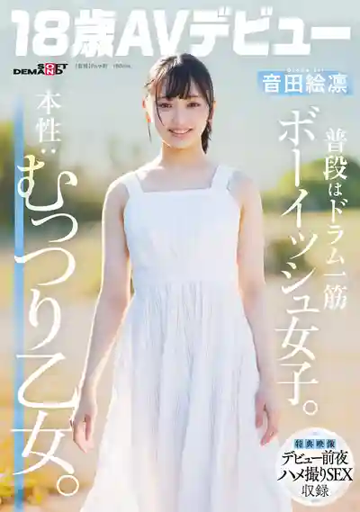 SDAB-347 新人出道！平時專注打鼓的帥氣女孩 本性卻是悶騷少女 18歲 AV DEBUT ~ 音田繪凜 的劇照10