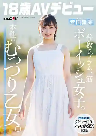 SDAB-347 新人出道！平時專注打鼓的帥氣女孩 本性卻是悶騷少女 18歲 AV DEBUT ~ 音田繪凜 的劇照9