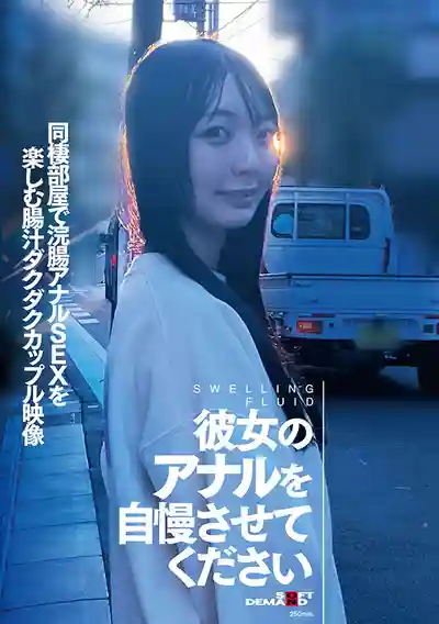 SDAM-166 大家喜歡我女友的屁眼嗎？同居小窩裏灌腸肛交玩到腸液淋漓的情侶實錄 的劇照17