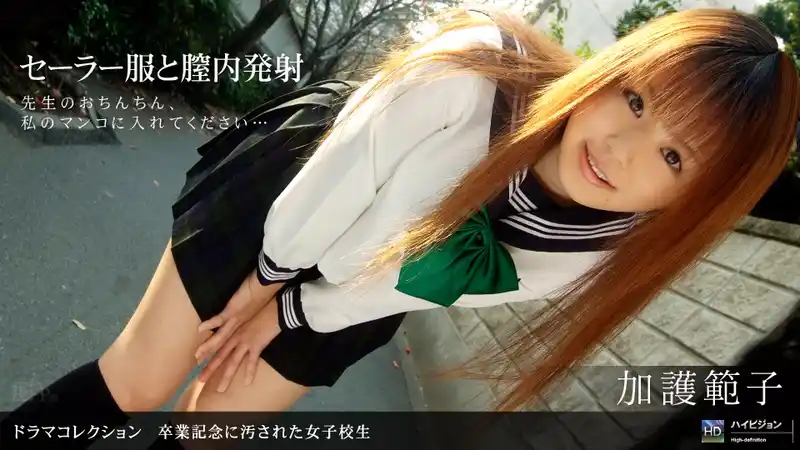 畢業紀念日被幹的女子校生 ~ 加護範子  背景图片