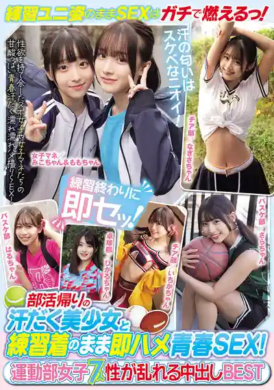 MUCD-350 青春！SEX！社團活動後汗流浹背的美少女穿着練習服直接開幹！運動部女子淫亂中出 7人 BEST 4小時總集編 的劇照1