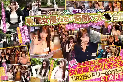 MIRD-277 「12小時全集」MOODYZ粉絲感謝祭淫亂巴士之旅2026 25周年專屬女優大集合！大亂交！大感謝特別篇！ ~ 波多野結衣 鬆本一香 逢澤美優 夢實香苗 春陽萌花 柏木小夏 北野未奈 月野江翠 等19人 的劇照11