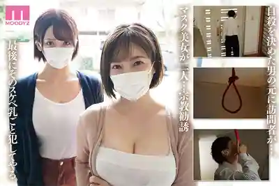 MIMK-274 上門傳教的母女奶子太大了 帶回房間後成功把她們變成肉便器 ~ 美園和花 奧田咲 的劇照10