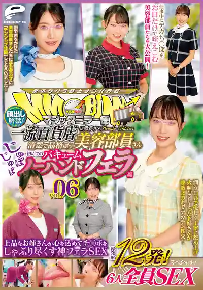 DVMM-379 魔鏡號 一流百貨店美容部員 首次真空口爆編 vol.06 露臉解禁 總發射12發 6人全員SEX特別版 高雅姐姐幫你舔雞巴的神級口交 的劇照13