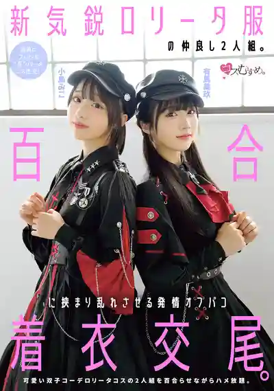 MUKC-123 蘿莉塔雙人組 被大叔夾在中間玩壞 ~ 有馬美玖 小島美子 的劇照15