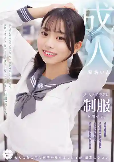 MUKA-007 給成熟身體穿上制服 羞恥滿滿的制服Cosplay散步與激情性交 ~ 赤名いと的劇照14