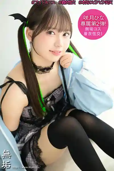 MUKC-122 超想紅的笑顏偶像美少女 偷偷進行枕營業 ~ 咲月陽菜 的劇照17