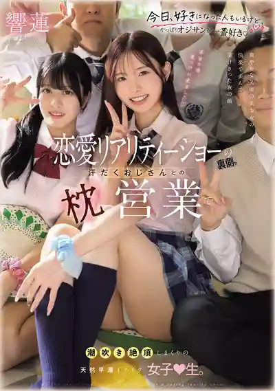 MUDR-374 戀愛真人秀的幕後 和猥瑣大叔枕營業被幹到潮噴高潮不斷的天然J系淫娃 ~ 響蓮 的劇照15