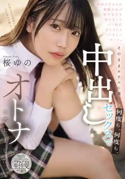 MUDR-364 想快點長大的制服少女偷溜出修學旅行 和大叔舌吻約會後直接開房被中出好多次 ~ 櫻柚乃的劇照11