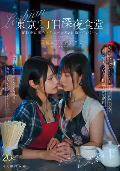 MFYD-122 八阪凪蕾絲解禁 東京二丁目深夜食堂 夜班的邂逅讓她徹底淪陷 ~ 八阪凪 鬆井日奈子 的劇照13