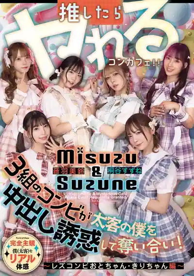 HMN-836 推就能幹的女僕咖啡廳 3組女僕爭相中出誘惑大金主的我！～蕾絲組合小音&小桐篇～ ~ 桐谷すずね 音羽美鈴 的劇照11