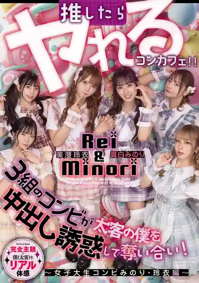 HMN-837 推就能幹的女僕咖啡廳 3組女僕爭相中出誘惑搶奪我這個大客戶！～女大學生組合實裏・玲衣篇～ ~ 美澄玲衣 真白實裏 的劇照11