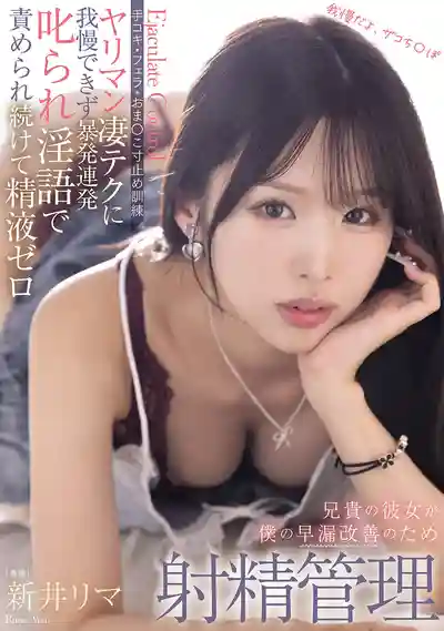 BLK-694 哥哥的女友幫我治療早泄 手淫口交小穴寸止訓練 忍不住暴射還要被罵 只能操她到精盡人亡 ~ 新井裏真 的劇照11