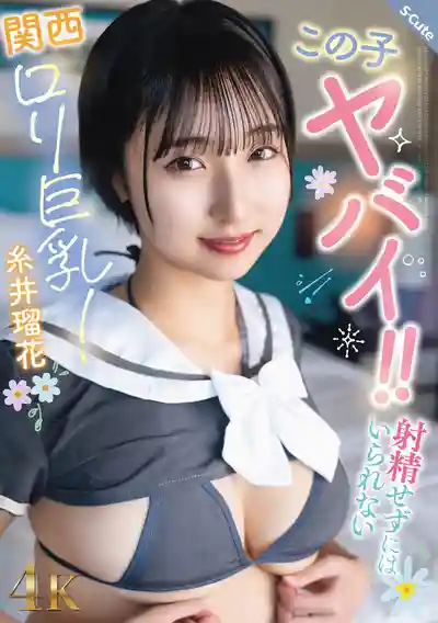SQTE-677 這妹子太猛了！讓人忍不住射的關西巨乳蘿莉 ~ 糸井瑠花 的劇照18