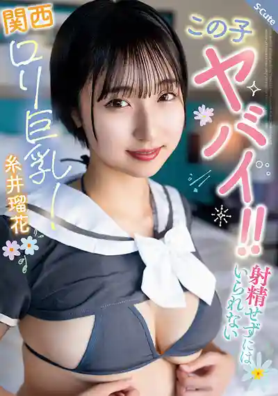 SQTE-677 這妹子太猛了！讓人忍不住射的關西巨乳蘿莉 ~ 糸井瑠花 的劇照17