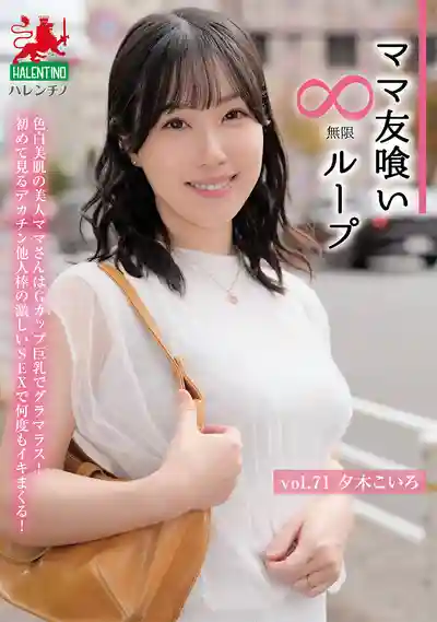 HALE-076 媽媽友獵艷無限循環 Vol.71 ~ 夕木小彩的劇照18